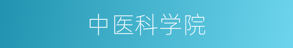 中医科学院的同义词