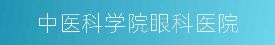 中医科学院眼科医院的同义词