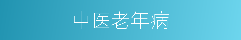 中医老年病的同义词