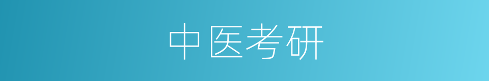 中医考研的同义词