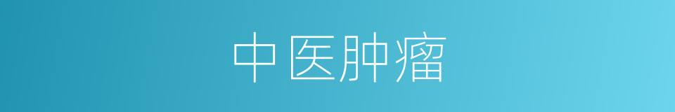 中医肿瘤的同义词