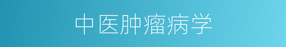 中医肿瘤病学的同义词