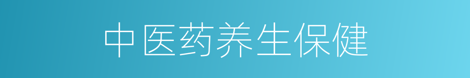 中医药养生保健的同义词