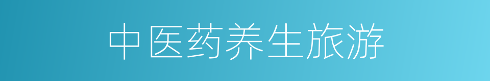 中医药养生旅游的同义词