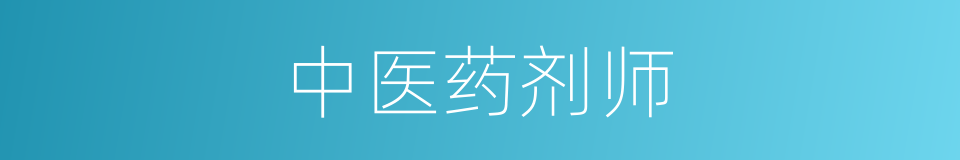 中医药剂师的同义词