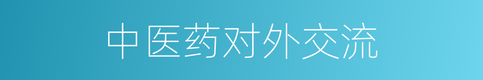 中医药对外交流的同义词