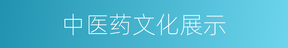 中医药文化展示的同义词