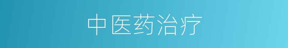 中医药治疗的同义词