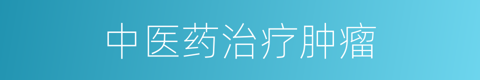 中医药治疗肿瘤的同义词
