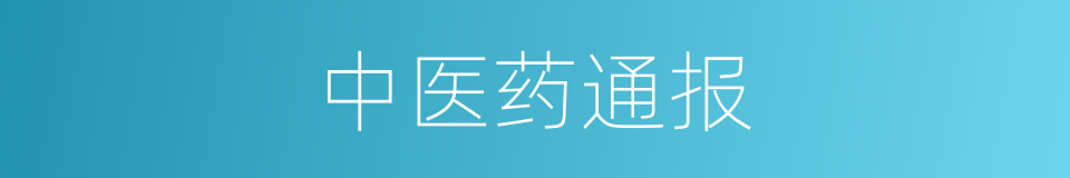 中医药通报的同义词
