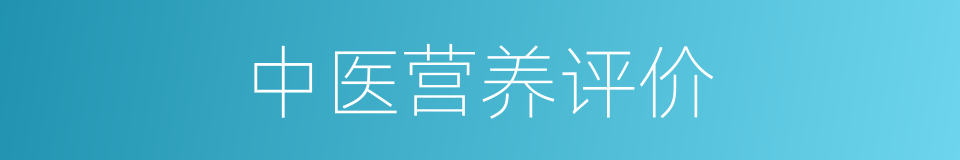 中医营养评价的同义词