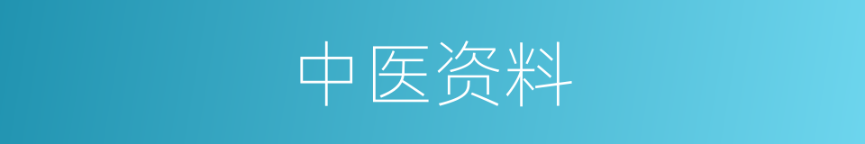 中医资料的同义词