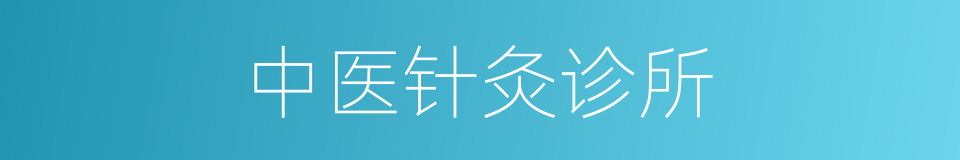 中医针灸诊所的同义词