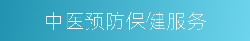 中医预防保健服务的同义词