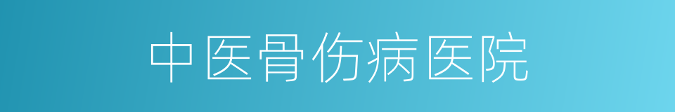 中医骨伤病医院的同义词