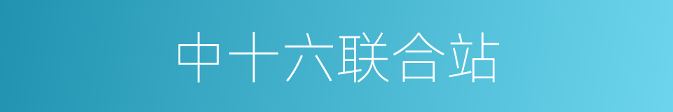 中十六联合站的同义词