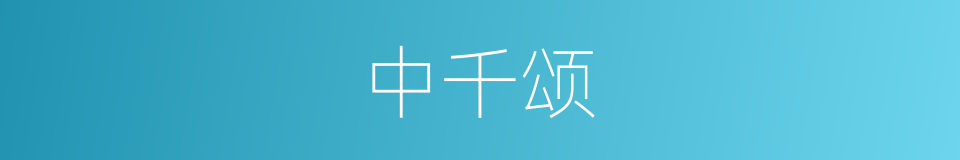 中千颂的同义词