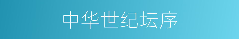 中华世纪坛序的同义词