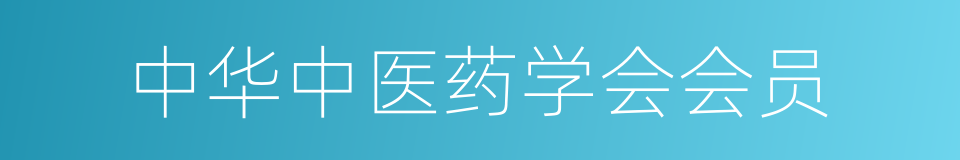中华中医药学会会员的同义词