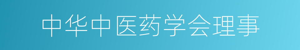 中华中医药学会理事的同义词