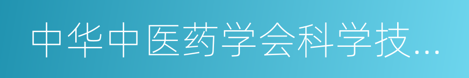中华中医药学会科学技术奖的同义词