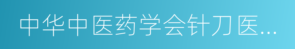 中华中医药学会针刀医学分会的同义词