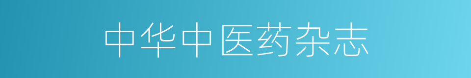 中华中医药杂志的同义词