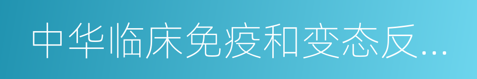 中华临床免疫和变态反应杂志的同义词