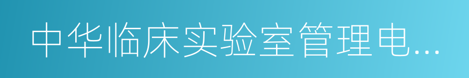 中华临床实验室管理电子杂志的同义词