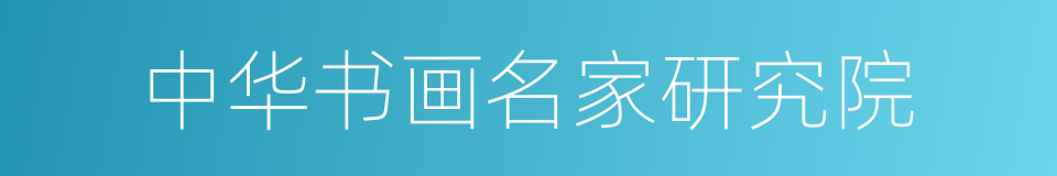 中华书画名家研究院的同义词