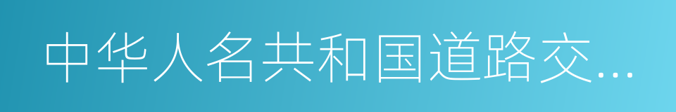 中华人名共和国道路交通安全法的同义词