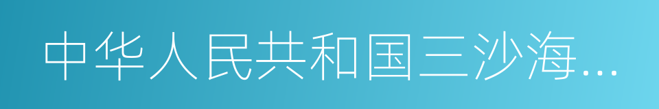 中华人民共和国三沙海事局的同义词