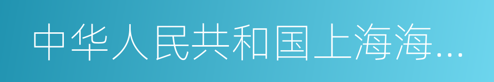 中华人民共和国上海海事局的同义词