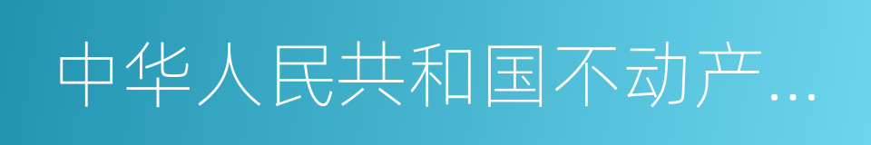 中华人民共和国不动产权证的同义词