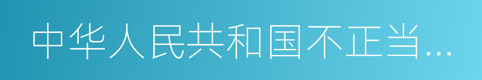 中华人民共和国不正当竞争法的同义词