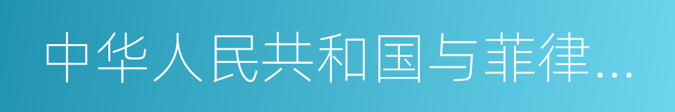 中华人民共和国与菲律宾共和国联合声明的同义词