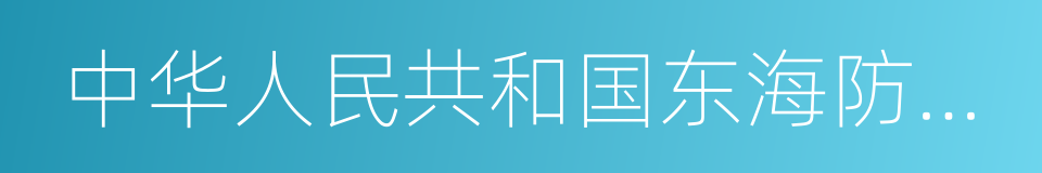 中华人民共和国东海防空识别区的同义词