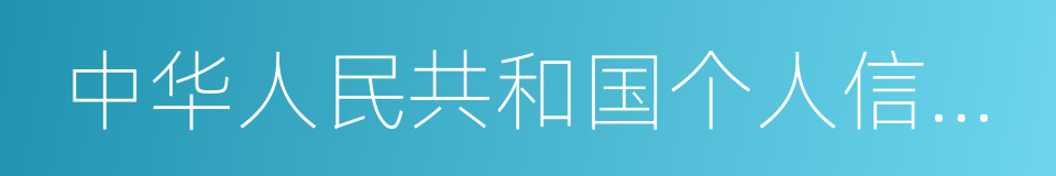 中华人民共和国个人信息保护法的同义词