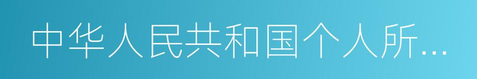 中华人民共和国个人所得税法的同义词