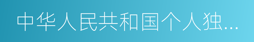 中华人民共和国个人独资企业法的同义词