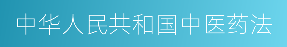 中华人民共和国中医药法的意思