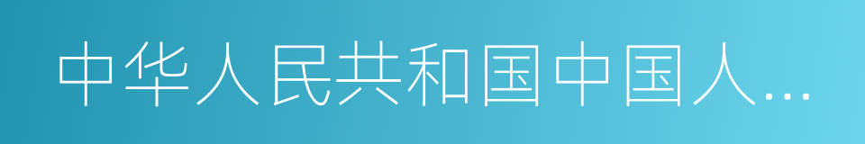 中华人民共和国中国人民银行的同义词