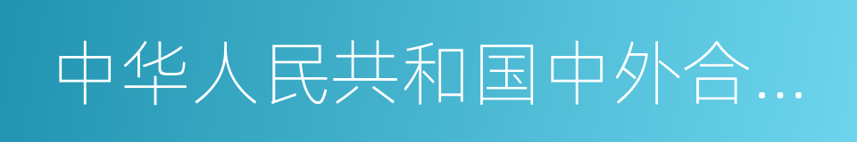 中华人民共和国中外合作办学条例的同义词