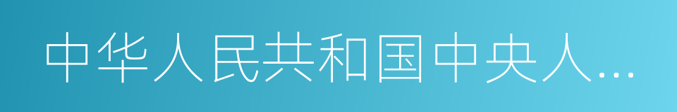 中华人民共和国中央人民政府主席的同义词