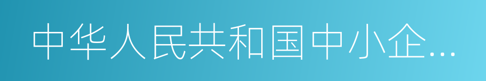 中华人民共和国中小企业促进法的意思