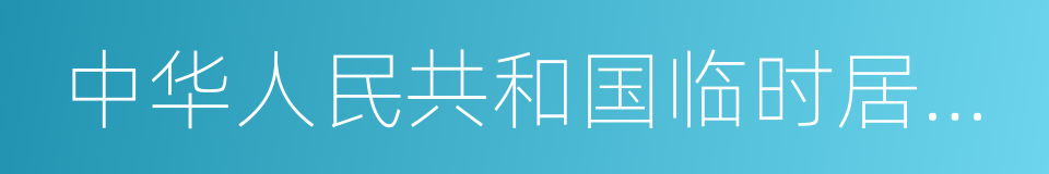 中华人民共和国临时居民身份证管理办法的同义词