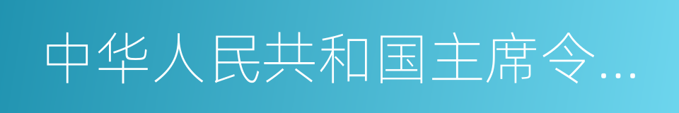 中华人民共和国主席令第四十八号的同义词