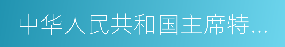 中华人民共和国主席特赦令的同义词