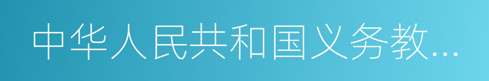 中华人民共和国义务教育法的同义词