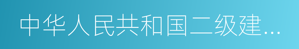 中华人民共和国二级建造师执业资格证书的同义词